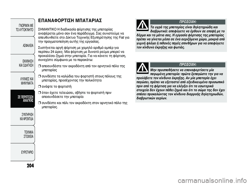 FIAT DUCATO 2010 ΒΙΒΛΙΟ ΧΡΗΣΗΣ ΚΑΙ ΣΥΝΤΗΡΗΣΗΣ (in Greek) 204
ΕΠΑΝΑΦΟΡΤΙΣΗ ΜΠΑΤΑΡΙΑΣ
ΣΗΜΑΝΤΙΚΟ Η διαδικασία φόρτισης της μπαταρίας
αναφέρεται μόνο σαν ένα παράδειγμα. FIAT DUCATO 2010 ΒΙΒΛΙΟ ΧΡΗΣΗΣ ΚΑΙ ΣΥΝΤΗΡΗΣΗΣ (in Greek) 204
ΕΠΑΝΑΦΟΡΤΙΣΗ ΜΠΑΤΑΡΙΑΣ
ΣΗΜΑΝΤΙΚΟ Η διαδικασία φόρτισης της μπαταρίας
αναφέρεται μόνο σαν ένα παράδειγμα.