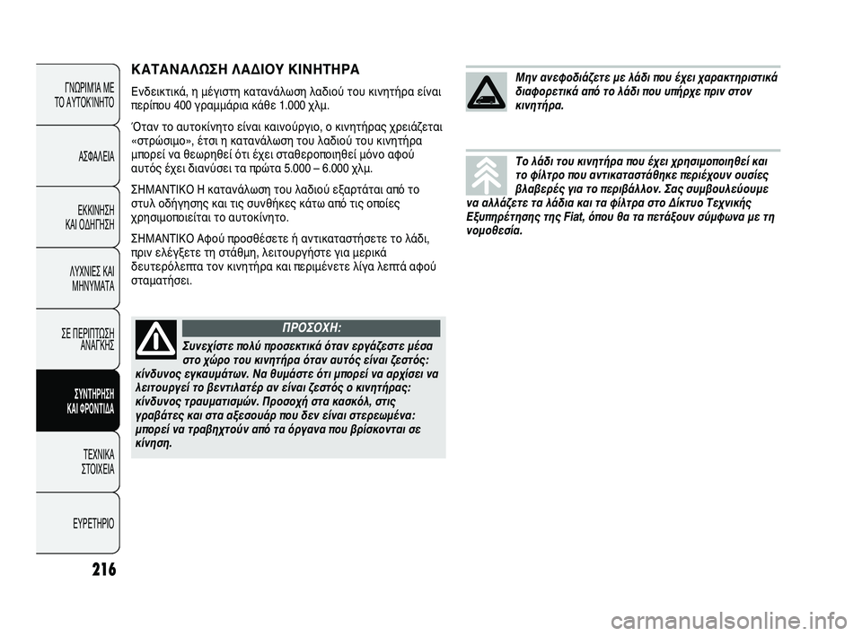 FIAT DUCATO 2010 ΒΙΒΛΙΟ ΧΡΗΣΗΣ ΚΑΙ ΣΥΝΤΗΡΗΣΗΣ (in Greek) 216
ΓΝΩΡΙΜΊΑ ΜΕ
ΤΟ ΑΥΤΟΚΊΝΗΤΟ
ΑΣΦΑΛΕΙΑ
ΕΚΚΙΝΗΣΗ
ΚΑΙ ΟΔΗΓΗΣΗ
ΛΥΧΝΙΕΣ ΚΑΙ
ΜΗΝΥΜΑΤΑ
ΣΕ ΠΕΡΙΠΤΩΣΗ
ΑΝΑΓΚΗΣ
ΣΥΝΤΗΡ FIAT DUCATO 2010 ΒΙΒΛΙΟ ΧΡΗΣΗΣ ΚΑΙ ΣΥΝΤΗΡΗΣΗΣ (in Greek) 216
ΓΝΩΡΙΜΊΑ ΜΕ
ΤΟ ΑΥΤΟΚΊΝΗΤΟ
ΑΣΦΑΛΕΙΑ
ΕΚΚΙΝΗΣΗ
ΚΑΙ ΟΔΗΓΗΣΗ
ΛΥΧΝΙΕΣ ΚΑΙ
ΜΗΝΥΜΑΤΑ
ΣΕ ΠΕΡΙΠΤΩΣΗ
ΑΝΑΓΚΗΣ
ΣΥΝΤΗΡ