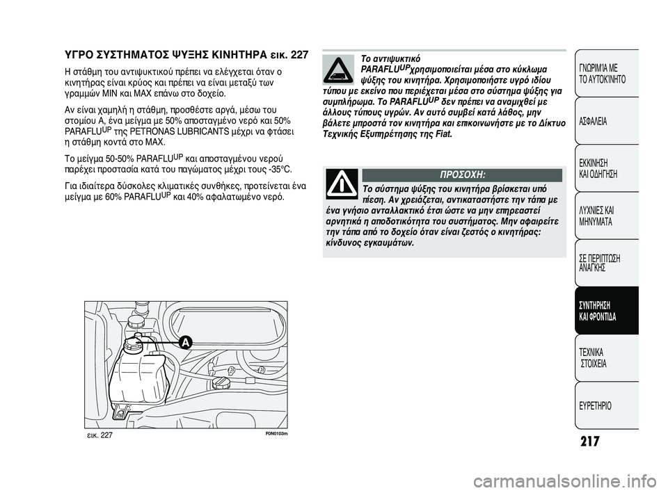 FIAT DUCATO 2010 ΒΙΒΛΙΟ ΧΡΗΣΗΣ ΚΑΙ ΣΥΝΤΗΡΗΣΗΣ (in Greek) 217
CONOSCENZA
DEL
VEICOLO
SICUREZZA
AVVIAMENTO
E GUIDA
SPIE E
MESSAGGI
IN EMERGENZA
MANUTENZIONE
E CURA
DATI TECNICI
INDICE
ΓΝΩΡΙΜΊΑ ΜΕ
ΤΟ ΑΥΤΟΚΊΝΗΤΟ
ΑΣΦΑΛΕΙΑ
ΕΚΚΙ FIAT DUCATO 2010 ΒΙΒΛΙΟ ΧΡΗΣΗΣ ΚΑΙ ΣΥΝΤΗΡΗΣΗΣ (in Greek) 217
CONOSCENZA
DEL
VEICOLO
SICUREZZA
AVVIAMENTO
E GUIDA
SPIE E
MESSAGGI
IN EMERGENZA
MANUTENZIONE
E CURA
DATI TECNICI
INDICE
ΓΝΩΡΙΜΊΑ ΜΕ
ΤΟ ΑΥΤΟΚΊΝΗΤΟ
ΑΣΦΑΛΕΙΑ
ΕΚΚΙ