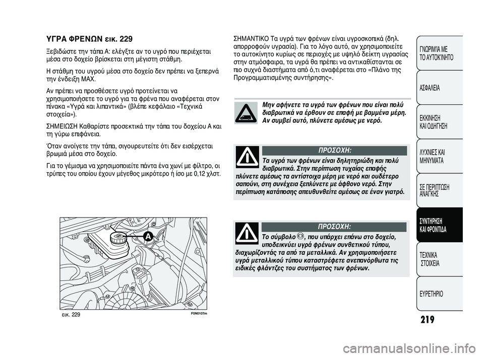 FIAT DUCATO 2010 ΒΙΒΛΙΟ ΧΡΗΣΗΣ ΚΑΙ ΣΥΝΤΗΡΗΣΗΣ (in Greek) 219
CONOSCENZA
DEL
VEICOLO
SICUREZZA
AVVIAMENTO
E GUIDA
SPIE E
MESSAGGI
IN EMERGENZA
MANUTENZIONE
E CURA
DATI TECNICI
INDICE
ΓΝΩΡΙΜΊΑ ΜΕ
ΤΟ ΑΥΤΟΚΊΝΗΤΟ
ΑΣΦΑΛΕΙΑ
ΕΚΚΙ FIAT DUCATO 2010 ΒΙΒΛΙΟ ΧΡΗΣΗΣ ΚΑΙ ΣΥΝΤΗΡΗΣΗΣ (in Greek) 219
CONOSCENZA
DEL
VEICOLO
SICUREZZA
AVVIAMENTO
E GUIDA
SPIE E
MESSAGGI
IN EMERGENZA
MANUTENZIONE
E CURA
DATI TECNICI
INDICE
ΓΝΩΡΙΜΊΑ ΜΕ
ΤΟ ΑΥΤΟΚΊΝΗΤΟ
ΑΣΦΑΛΕΙΑ
ΕΚΚΙ
