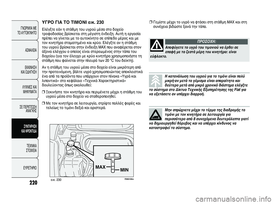 FIAT DUCATO 2010 ΒΙΒΛΙΟ ΧΡΗΣΗΣ ΚΑΙ ΣΥΝΤΗΡΗΣΗΣ (in Greek) F0N0109mεικ. 230
ΥΓΡΟ ΓΙΑ ΤΟ ΤΙΜΟΝΙ εικ. 230
Ελέγξτε εάν η στάθμη του υγρού μέσα στο δοχείο
τροφοδοσίας βρίσκεται στη FIAT DUCATO 2010 ΒΙΒΛΙΟ ΧΡΗΣΗΣ ΚΑΙ ΣΥΝΤΗΡΗΣΗΣ (in Greek) F0N0109mεικ. 230
ΥΓΡΟ ΓΙΑ ΤΟ ΤΙΜΟΝΙ εικ. 230
Ελέγξτε εάν η στάθμη του υγρού μέσα στο δοχείο
τροφοδοσίας βρίσκεται στη