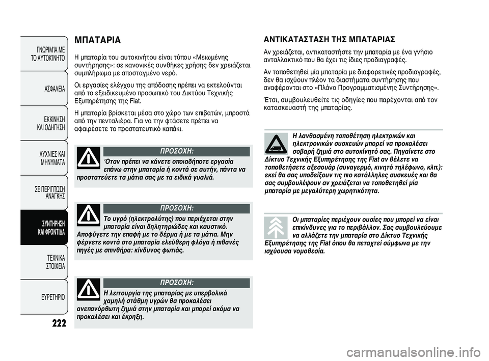 FIAT DUCATO 2010 ΒΙΒΛΙΟ ΧΡΗΣΗΣ ΚΑΙ ΣΥΝΤΗΡΗΣΗΣ (in Greek) ΜΠΑΤΑΡΙΑ
Η μπαταρία του αυτοκινήτου είναι τύπου «Μειωμένης
συντήρησης»: σε κανονικές συνθήκες χρήσης δεν χρ FIAT DUCATO 2010 ΒΙΒΛΙΟ ΧΡΗΣΗΣ ΚΑΙ ΣΥΝΤΗΡΗΣΗΣ (in Greek) ΜΠΑΤΑΡΙΑ
Η μπαταρία του αυτοκινήτου είναι τύπου «Μειωμένης
συντήρησης»: σε κανονικές συνθήκες χρήσης δεν χρ