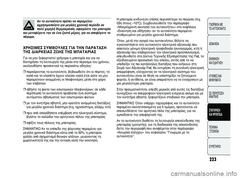 FIAT DUCATO 2010 ΒΙΒΛΙΟ ΧΡΗΣΗΣ ΚΑΙ ΣΥΝΤΗΡΗΣΗΣ (in Greek) 223
CONOSCENZA
DEL
VEICOLO
SICUREZZA
AVVIAMENTO
E GUIDA
SPIE E
MESSAGGI
IN EMERGENZA
MANUTENZIONE
E CURA
DATI TECNICI
INDICE
ΓΝΩΡΙΜΊΑ ΜΕ
ΤΟ ΑΥΤΟΚΊΝΗΤΟ
ΑΣΦΑΛΕΙΑ
ΕΚΚΙ FIAT DUCATO 2010 ΒΙΒΛΙΟ ΧΡΗΣΗΣ ΚΑΙ ΣΥΝΤΗΡΗΣΗΣ (in Greek) 223
CONOSCENZA
DEL
VEICOLO
SICUREZZA
AVVIAMENTO
E GUIDA
SPIE E
MESSAGGI
IN EMERGENZA
MANUTENZIONE
E CURA
DATI TECNICI
INDICE
ΓΝΩΡΙΜΊΑ ΜΕ
ΤΟ ΑΥΤΟΚΊΝΗΤΟ
ΑΣΦΑΛΕΙΑ
ΕΚΚΙ