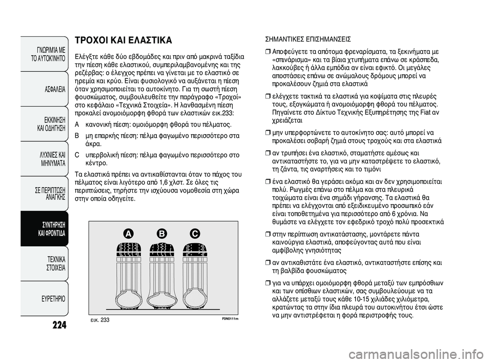 FIAT DUCATO 2010 ΒΙΒΛΙΟ ΧΡΗΣΗΣ ΚΑΙ ΣΥΝΤΗΡΗΣΗΣ (in Greek) 224
F0N0111mεικ. 233
ΣΗΜΑΝΤΙΚΕΣ ΕΠΙΣΗΜΑΝΣΕΙΣ
❒Αποφεύγετε τα απότομα φρεναρίσματα, τα ξεκινήματα με
«σπινάρισμα» κα FIAT DUCATO 2010 ΒΙΒΛΙΟ ΧΡΗΣΗΣ ΚΑΙ ΣΥΝΤΗΡΗΣΗΣ (in Greek) 224
F0N0111mεικ. 233
ΣΗΜΑΝΤΙΚΕΣ ΕΠΙΣΗΜΑΝΣΕΙΣ
❒Αποφεύγετε τα απότομα φρεναρίσματα, τα ξεκινήματα με
«σπινάρισμα» κα