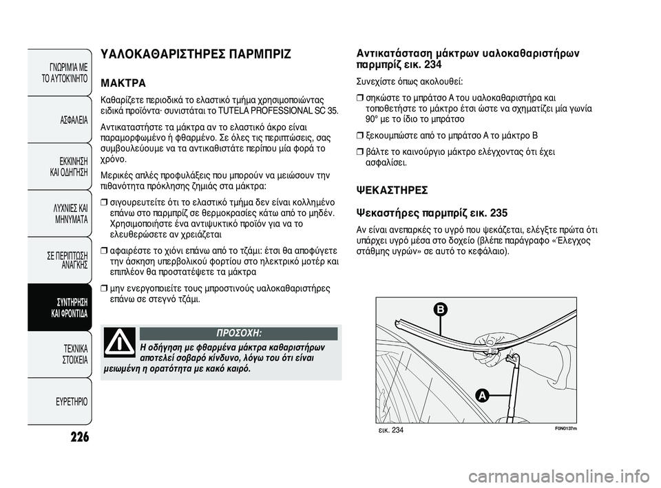 FIAT DUCATO 2010 ΒΙΒΛΙΟ ΧΡΗΣΗΣ ΚΑΙ ΣΥΝΤΗΡΗΣΗΣ (in Greek) 226
F0N0137mεικ. 234
Αντικατάσταση μάκτρων υαλοκαθαριστήρων
παρμπρίζ εικ. 234
Συνεχίστε όπως ακολουθεί:
❒σηκώστε το FIAT DUCATO 2010 ΒΙΒΛΙΟ ΧΡΗΣΗΣ ΚΑΙ ΣΥΝΤΗΡΗΣΗΣ (in Greek) 226
F0N0137mεικ. 234
Αντικατάσταση μάκτρων υαλοκαθαριστήρων
παρμπρίζ εικ. 234
Συνεχίστε όπως ακολουθεί:
❒σηκώστε το