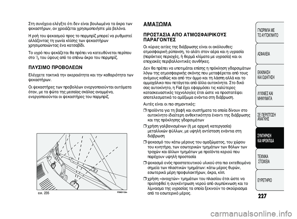 FIAT DUCATO 2010 ΒΙΒΛΙΟ ΧΡΗΣΗΣ ΚΑΙ ΣΥΝΤΗΡΗΣΗΣ (in Greek) 227
F0N0112mεικ. 235
ΑΜΑΞΩΜΑ
ΠΡΟΣΤΑΣΙΑ ΑΠΟ ΑΤΜΟΣΦΑΙΡΙΚΟΥΣ
ΠΑΡΑΓΟΝΤΕΣ
Οι κύριες αιτίες της διάβρωσης είναι οι ακόλου FIAT DUCATO 2010 ΒΙΒΛΙΟ ΧΡΗΣΗΣ ΚΑΙ ΣΥΝΤΗΡΗΣΗΣ (in Greek) 227
F0N0112mεικ. 235
ΑΜΑΞΩΜΑ
ΠΡΟΣΤΑΣΙΑ ΑΠΟ ΑΤΜΟΣΦΑΙΡΙΚΟΥΣ
ΠΑΡΑΓΟΝΤΕΣ
Οι κύριες αιτίες της διάβρωσης είναι οι ακόλου