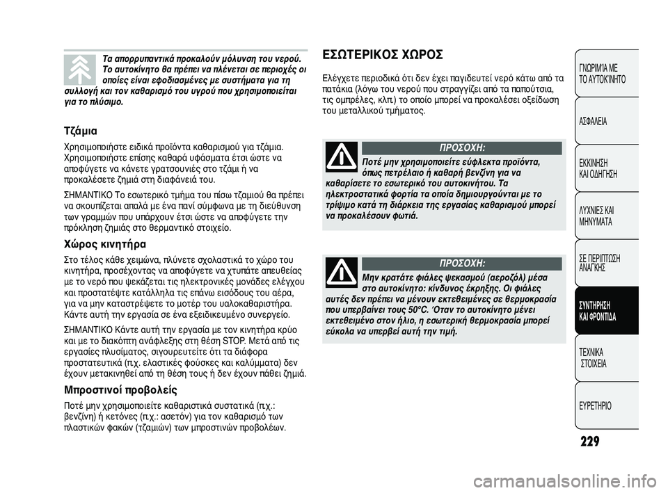 FIAT DUCATO 2010 ΒΙΒΛΙΟ ΧΡΗΣΗΣ ΚΑΙ ΣΥΝΤΗΡΗΣΗΣ (in Greek) 229
ΕΣΩΤΕΡΙΚΟΣ ΧΩΡΟΣ
Ελέγχετε περιοδικά ότι δεν έχει παγιδευτεί νερό κάτω από τα
πατάκια (λόγω του νερού που στ FIAT DUCATO 2010 ΒΙΒΛΙΟ ΧΡΗΣΗΣ ΚΑΙ ΣΥΝΤΗΡΗΣΗΣ (in Greek) 229
ΕΣΩΤΕΡΙΚΟΣ ΧΩΡΟΣ
Ελέγχετε περιοδικά ότι δεν έχει παγιδευτεί νερό κάτω από τα
πατάκια (λόγω του νερού που στ