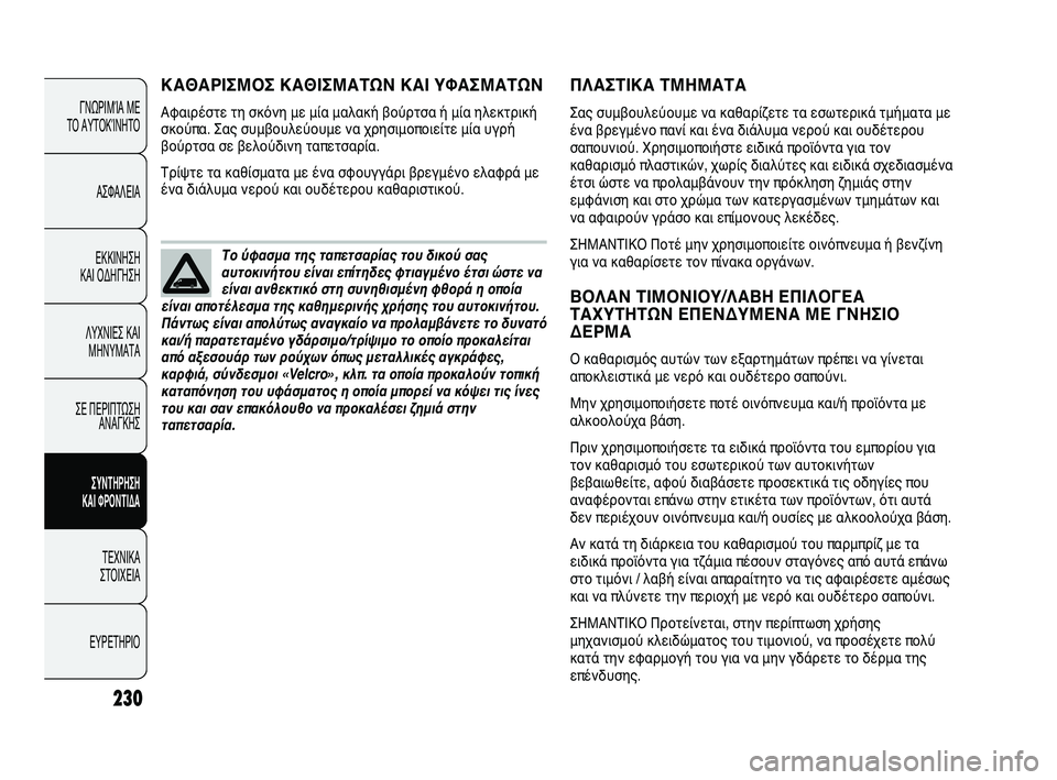 FIAT DUCATO 2010 ΒΙΒΛΙΟ ΧΡΗΣΗΣ ΚΑΙ ΣΥΝΤΗΡΗΣΗΣ (in Greek) 230
ΠΛΑΣΤΙΚΑ ΤΜΗΜΑΤΑ
Σας συμβουλεύουμε να καθαρίζετε τα εσωτερικά τμήματα με
ένα βρεγμένο πανί και ένα διάλυμ FIAT DUCATO 2010 ΒΙΒΛΙΟ ΧΡΗΣΗΣ ΚΑΙ ΣΥΝΤΗΡΗΣΗΣ (in Greek) 230
ΠΛΑΣΤΙΚΑ ΤΜΗΜΑΤΑ
Σας συμβουλεύουμε να καθαρίζετε τα εσωτερικά τμήματα με
ένα βρεγμένο πανί και ένα διάλυμ