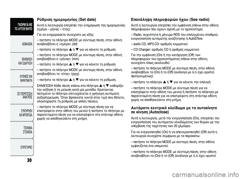 FIAT DUCATO 2010 ΒΙΒΛΙΟ ΧΡΗΣΗΣ ΚΑΙ ΣΥΝΤΗΡΗΣΗΣ (in Greek) Επανάληψη πληροφοριών ήχου (See radio)
Αυτή η λειτουργία επιτρέπει την εμφάνιση επάνω στην οθόνη
πληροφοριών που FIAT DUCATO 2010 ΒΙΒΛΙΟ ΧΡΗΣΗΣ ΚΑΙ ΣΥΝΤΗΡΗΣΗΣ (in Greek) Επανάληψη πληροφοριών ήχου (See radio)
Αυτή η λειτουργία επιτρέπει την εμφάνιση επάνω στην οθόνη
πληροφοριών που