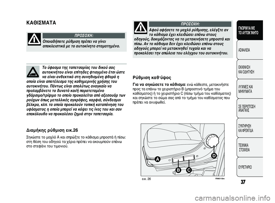 FIAT DUCATO 2010 ΒΙΒΛΙΟ ΧΡΗΣΗΣ ΚΑΙ ΣΥΝΤΗΡΗΣΗΣ (in Greek) 37
ΓΝΩΡΙΜΊΑ ΜΕ
ΤΟ ΑΥΤΟΚΊΝΗΤΟ
ΑΣΦΑΛΕΙΑ
ΕΚΚΙΝΗΣΗ
ΚΑΙ ΟΔΗΓΗΣΗ
ΛΥΧΝΙΕΣ ΚΑΙ
ΜΗΝΥΜΑΤΑ
ΣΕ ΠΕΡΙΠΤΩΣΗ
ΑΝΑΓΚΗΣ
ΣΥΝΤΗΡ FIAT DUCATO 2010 ΒΙΒΛΙΟ ΧΡΗΣΗΣ ΚΑΙ ΣΥΝΤΗΡΗΣΗΣ (in Greek) 37
ΓΝΩΡΙΜΊΑ ΜΕ
ΤΟ ΑΥΤΟΚΊΝΗΤΟ
ΑΣΦΑΛΕΙΑ
ΕΚΚΙΝΗΣΗ
ΚΑΙ ΟΔΗΓΗΣΗ
ΛΥΧΝΙΕΣ ΚΑΙ
ΜΗΝΥΜΑΤΑ
ΣΕ ΠΕΡΙΠΤΩΣΗ
ΑΝΑΓΚΗΣ
ΣΥΝΤΗΡ
