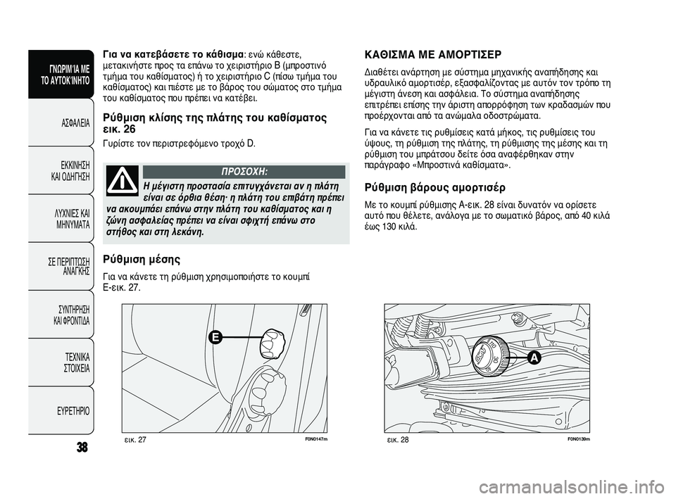 FIAT DUCATO 2010 ΒΙΒΛΙΟ ΧΡΗΣΗΣ ΚΑΙ ΣΥΝΤΗΡΗΣΗΣ (in Greek) F0N0147mεικ. 27F0N0139mεικ. 28
ΚΑΘΙΣΜΑ ΜΕ ΑΜΟΡΤΙΣΕΡ
Διαθέτει ανάρτηση με σύστημα μηχανικής αναπήδησης και
υδραυλικό α FIAT DUCATO 2010 ΒΙΒΛΙΟ ΧΡΗΣΗΣ ΚΑΙ ΣΥΝΤΗΡΗΣΗΣ (in Greek) F0N0147mεικ. 27F0N0139mεικ. 28
ΚΑΘΙΣΜΑ ΜΕ ΑΜΟΡΤΙΣΕΡ
Διαθέτει ανάρτηση με σύστημα μηχανικής αναπήδησης και
υδραυλικό α