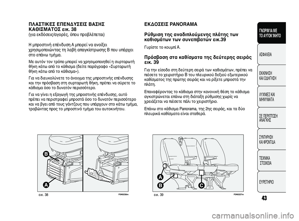 FIAT DUCATO 2010 ΒΙΒΛΙΟ ΧΡΗΣΗΣ ΚΑΙ ΣΥΝΤΗΡΗΣΗΣ (in Greek) 43
SICUREZZA
AVVIAMENTO
E GUIDA
SPIE E
MESSAGGI
IN EMERGENZA
MANUTENZIONE
E CURA
DATI TECNICI
INDICE
F0N0238mεικ. 38
ΠΛΑΣΤΙΚΕΣ ΕΠΕΝΔΥΣΕΙΣ ΒΑΣΗΣ
ΚΑΘΙΣΜΑΤΟΣ εικ. FIAT DUCATO 2010 ΒΙΒΛΙΟ ΧΡΗΣΗΣ ΚΑΙ ΣΥΝΤΗΡΗΣΗΣ (in Greek) 43
SICUREZZA
AVVIAMENTO
E GUIDA
SPIE E
MESSAGGI
IN EMERGENZA
MANUTENZIONE
E CURA
DATI TECNICI
INDICE
F0N0238mεικ. 38
ΠΛΑΣΤΙΚΕΣ ΕΠΕΝΔΥΣΕΙΣ ΒΑΣΗΣ
ΚΑΘΙΣΜΑΤΟΣ εικ.