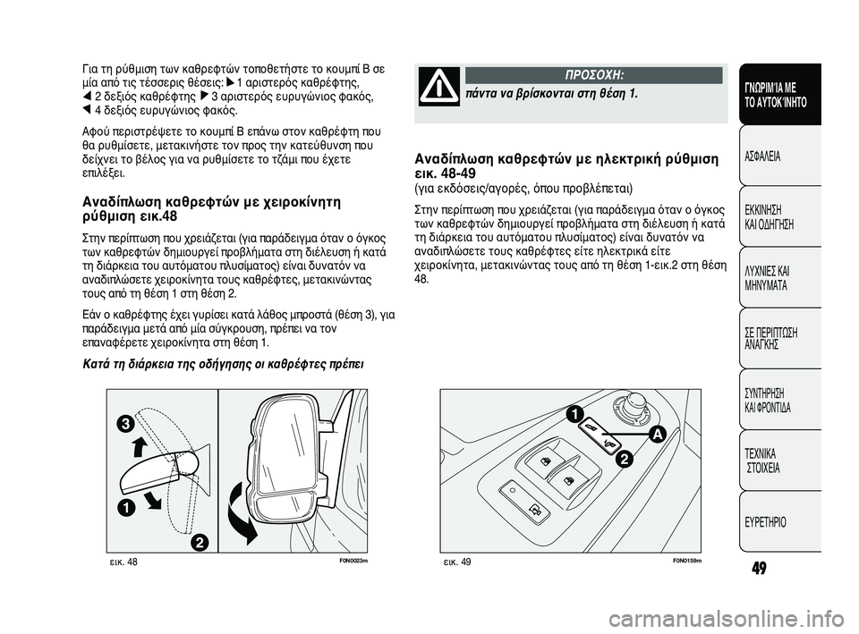 FIAT DUCATO 2010 ΒΙΒΛΙΟ ΧΡΗΣΗΣ ΚΑΙ ΣΥΝΤΗΡΗΣΗΣ (in Greek) 49
Αναδίπλωση καθρεφτών με ηλεκτρική ρύθμιση
εικ. 48-49
(για εκδόσεις/αγορές, όπου προβλέπεται)
Στην περίπτωση π FIAT DUCATO 2010 ΒΙΒΛΙΟ ΧΡΗΣΗΣ ΚΑΙ ΣΥΝΤΗΡΗΣΗΣ (in Greek) 49
Αναδίπλωση καθρεφτών με ηλεκτρική ρύθμιση
εικ. 48-49
(για εκδόσεις/αγορές, όπου προβλέπεται)
Στην περίπτωση π