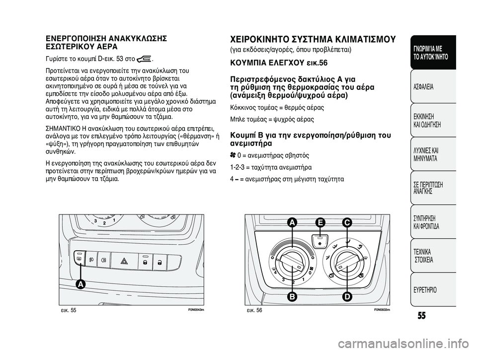 FIAT DUCATO 2010 ΒΙΒΛΙΟ ΧΡΗΣΗΣ ΚΑΙ ΣΥΝΤΗΡΗΣΗΣ (in Greek) 55
SICUREZZA
AVVIAMENTO
E GUIDA
SPIE E
MESSAGGI
IN EMERGENZA
MANUTENZIONE
E CURA
DATI TECNICI
INDICE
ΓΝΩΡΙΜΊΑ ΜΕ
ΤΟ ΑΥΤΟΚΊΝΗΤΟ
ΑΣΦΑΛΕΙΑ
ΕΚΚΙΝΗΣΗ
ΚΑΙ ΟΔΗΓ FIAT DUCATO 2010 ΒΙΒΛΙΟ ΧΡΗΣΗΣ ΚΑΙ ΣΥΝΤΗΡΗΣΗΣ (in Greek) 55
SICUREZZA
AVVIAMENTO
E GUIDA
SPIE E
MESSAGGI
IN EMERGENZA
MANUTENZIONE
E CURA
DATI TECNICI
INDICE
ΓΝΩΡΙΜΊΑ ΜΕ
ΤΟ ΑΥΤΟΚΊΝΗΤΟ
ΑΣΦΑΛΕΙΑ
ΕΚΚΙΝΗΣΗ
ΚΑΙ ΟΔΗΓ