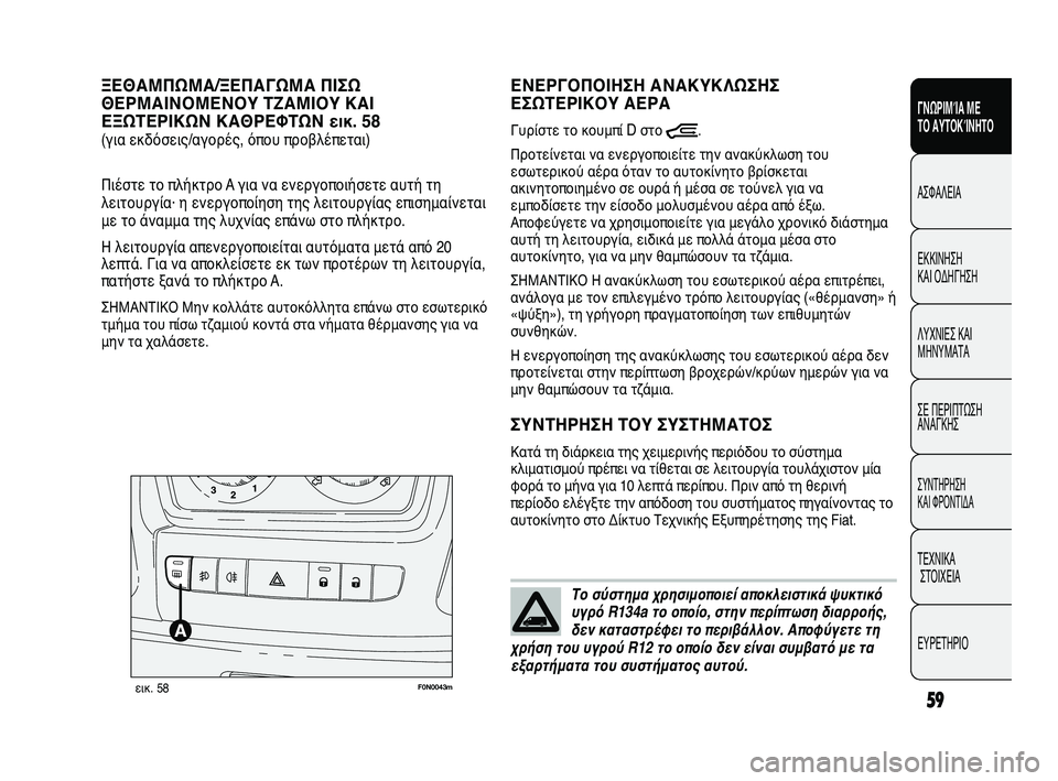 FIAT DUCATO 2010 ΒΙΒΛΙΟ ΧΡΗΣΗΣ ΚΑΙ ΣΥΝΤΗΡΗΣΗΣ (in Greek) 59
SICUREZZA
AVVIAMENTO
E GUIDA
SPIE E
MESSAGGI
IN EMERGENZA
MANUTENZIONE
E CURA
DATI TECNICI
INDICE
ΓΝΩΡΙΜΊΑ ΜΕ
ΤΟ ΑΥΤΟΚΊΝΗΤΟ
ΑΣΦΑΛΕΙΑ
ΕΚΚΙΝΗΣΗ
ΚΑΙ ΟΔΗΓ FIAT DUCATO 2010 ΒΙΒΛΙΟ ΧΡΗΣΗΣ ΚΑΙ ΣΥΝΤΗΡΗΣΗΣ (in Greek) 59
SICUREZZA
AVVIAMENTO
E GUIDA
SPIE E
MESSAGGI
IN EMERGENZA
MANUTENZIONE
E CURA
DATI TECNICI
INDICE
ΓΝΩΡΙΜΊΑ ΜΕ
ΤΟ ΑΥΤΟΚΊΝΗΤΟ
ΑΣΦΑΛΕΙΑ
ΕΚΚΙΝΗΣΗ
ΚΑΙ ΟΔΗΓ
