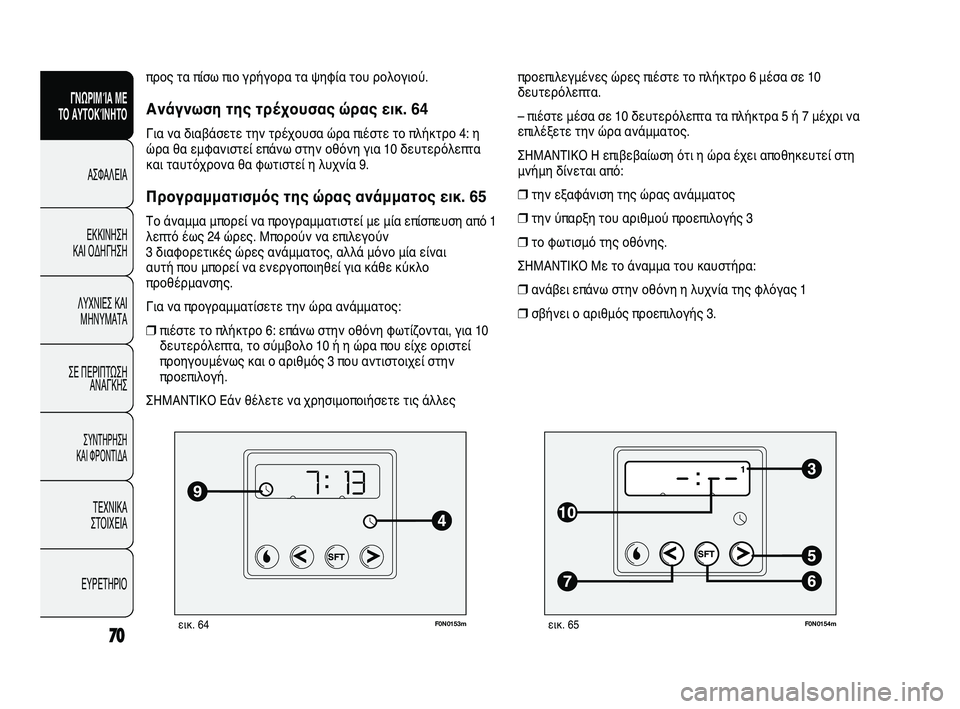 FIAT DUCATO 2010 ΒΙΒΛΙΟ ΧΡΗΣΗΣ ΚΑΙ ΣΥΝΤΗΡΗΣΗΣ (in Greek) F0N0153mεικ. 64
προς τα πίσω πιο γρήγορα τα ψηφία του ρολογιού.
Ανάγνωση της τρέχουσας ώρας εικ. 64
Για να διαβάσετε FIAT DUCATO 2010 ΒΙΒΛΙΟ ΧΡΗΣΗΣ ΚΑΙ ΣΥΝΤΗΡΗΣΗΣ (in Greek) F0N0153mεικ. 64
προς τα πίσω πιο γρήγορα τα ψηφία του ρολογιού.
Ανάγνωση της τρέχουσας ώρας εικ. 64
Για να διαβάσετε