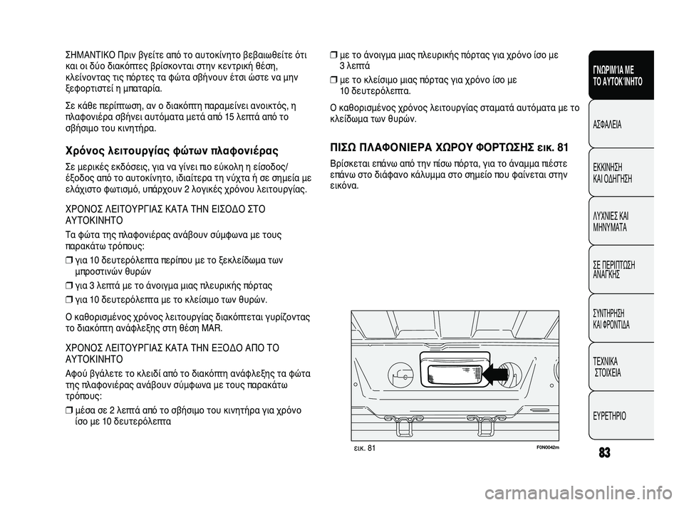 FIAT DUCATO 2010 ΒΙΒΛΙΟ ΧΡΗΣΗΣ ΚΑΙ ΣΥΝΤΗΡΗΣΗΣ (in Greek) 83
SICUREZZA
AVVIAMENTO
E GUIDA
SPIE E
MESSAGGI
IN EMERGENZA
MANUTENZIONE
E CURA
DATI TECNICI
INDICE
❒με το άνοιγμα μιας πλευρικής πόρτας για χρόνο ίσο με FIAT DUCATO 2010 ΒΙΒΛΙΟ ΧΡΗΣΗΣ ΚΑΙ ΣΥΝΤΗΡΗΣΗΣ (in Greek) 83
SICUREZZA
AVVIAMENTO
E GUIDA
SPIE E
MESSAGGI
IN EMERGENZA
MANUTENZIONE
E CURA
DATI TECNICI
INDICE
❒με το άνοιγμα μιας πλευρικής πόρτας για χρόνο ίσο με
