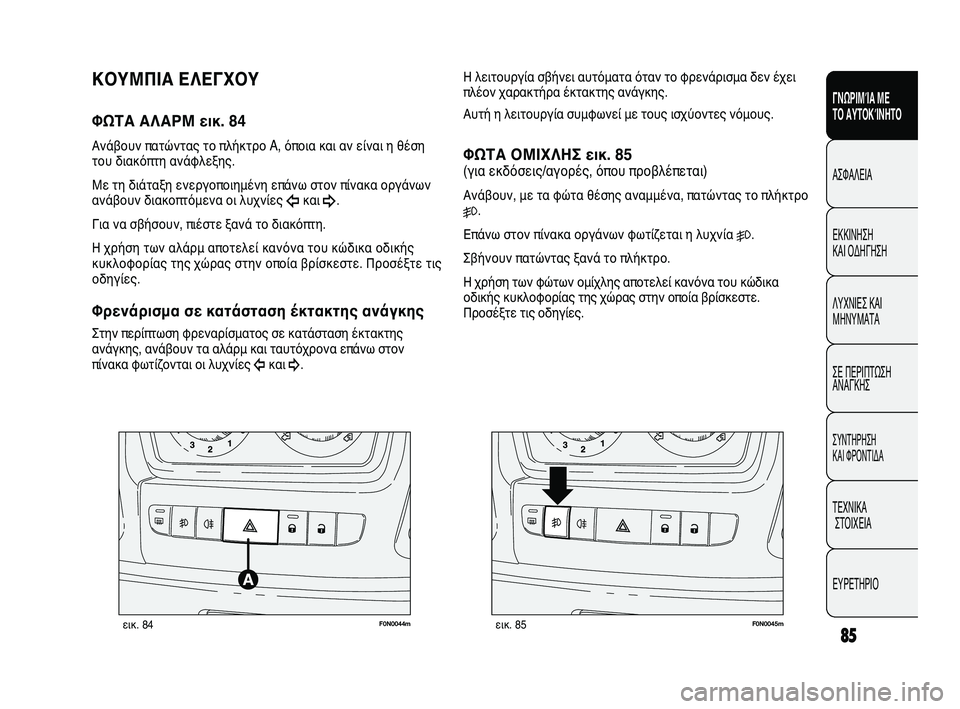 FIAT DUCATO 2010 ΒΙΒΛΙΟ ΧΡΗΣΗΣ ΚΑΙ ΣΥΝΤΗΡΗΣΗΣ (in Greek) 85
SICUREZZA
AVVIAMENTO
E GUIDA
SPIE E
MESSAGGI
IN EMERGENZA
MANUTENZIONE
E CURA
DATI TECNICI
INDICE
F0N0044mεικ. 84F0N0045mεικ. 85
Η λειτουργία σβήνει αυτόματα όταν FIAT DUCATO 2010 ΒΙΒΛΙΟ ΧΡΗΣΗΣ ΚΑΙ ΣΥΝΤΗΡΗΣΗΣ (in Greek) 85
SICUREZZA
AVVIAMENTO
E GUIDA
SPIE E
MESSAGGI
IN EMERGENZA
MANUTENZIONE
E CURA
DATI TECNICI
INDICE
F0N0044mεικ. 84F0N0045mεικ. 85
Η λειτουργία σβήνει αυτόματα όταν