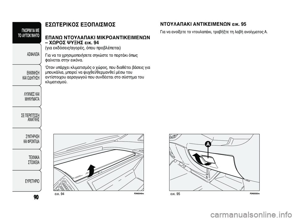 FIAT DUCATO 2010  ΒΙΒΛΙΟ ΧΡΗΣΗΣ ΚΑΙ ΣΥΝΤΗΡΗΣΗΣ (in Greek) 90
ΓΝΩΡΙΜΊΑ ΜΕ 
ΤΟ ΑΥΤΟΚΊΝΗΤΟ
ΑΣΦΑΛΕΙΑ
ΕΚΚΙΝΗΣΗ 
ΚΑΙ ΟΔΗΓΗΣΗ
ΛΥΧΝΙΕΣ ΚΑΙ
ΜΗΝΥΜΑΤΑ
ΣΕ ΠΕΡΙΠΤΩΣΗ
ΑΝΑΓΚΗΣ
ΣΥΝΤΗΡ