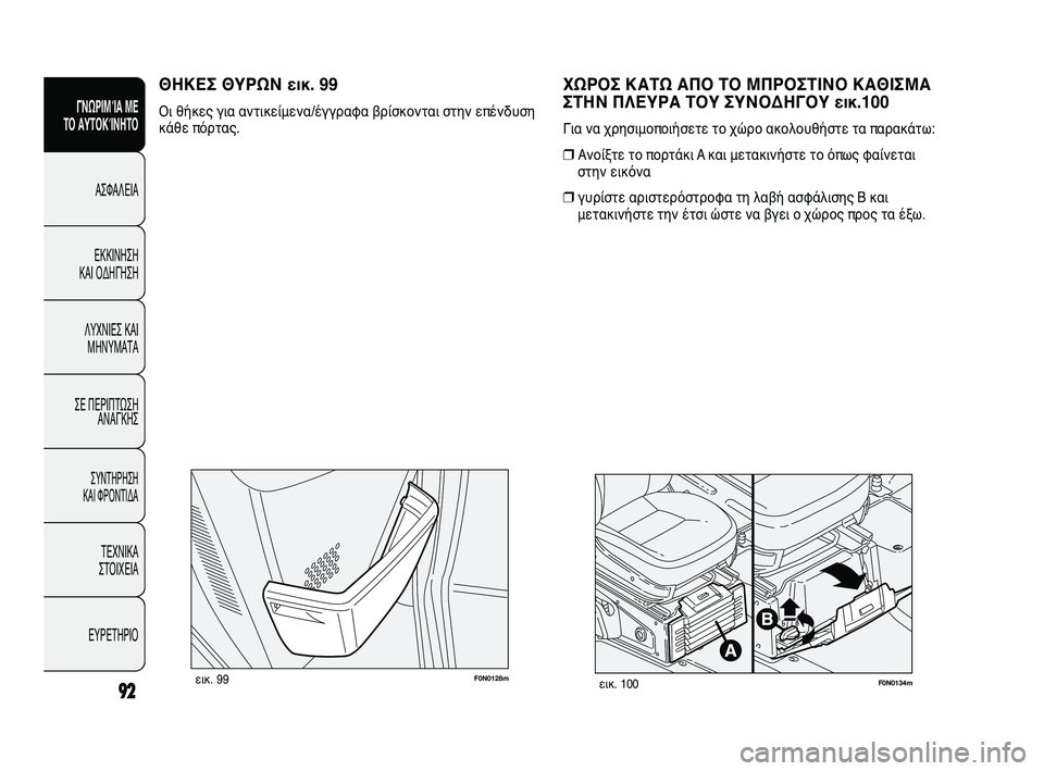 FIAT DUCATO 2010  ΒΙΒΛΙΟ ΧΡΗΣΗΣ ΚΑΙ ΣΥΝΤΗΡΗΣΗΣ (in Greek) 92
SICUREZZA
AVVIAMENTO
E GUIDA
SPIE E
MESSAGGI
IN EMERGENZA
MANUTENZIONE
E CURA
DATI TECNICI
INDICE
F0N0128mεικ. 99F0N0134mεικ. 100
ΧΩΡΟΣ ΚΑΤΩ ΑΠΟ ΤΟ ΜΠΡΟΣΤΙΝΟ ΚΑΘΙΣ