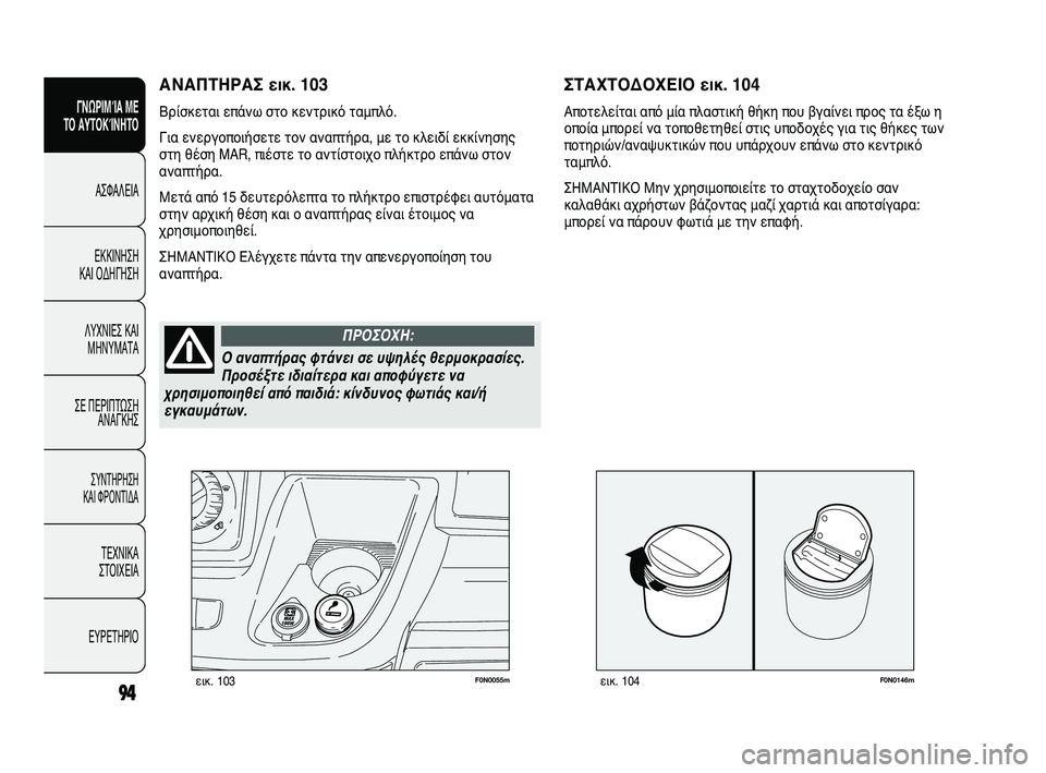 FIAT DUCATO 2010 ΒΙΒΛΙΟ ΧΡΗΣΗΣ ΚΑΙ ΣΥΝΤΗΡΗΣΗΣ (in Greek) F0N0146mεικ. 10494
SICUREZZA
AVVIAMENTO
E GUIDA
SPIE E
MESSAGGI
IN EMERGENZA
MANUTENZIONE
E CURA
DATI TECNICI
INDICE
F0N0055mεικ. 103
ΣΤΑΧΤΟΔΟΧΕΙΟ εικ. 104
Αποτελείται FIAT DUCATO 2010 ΒΙΒΛΙΟ ΧΡΗΣΗΣ ΚΑΙ ΣΥΝΤΗΡΗΣΗΣ (in Greek) F0N0146mεικ. 10494
SICUREZZA
AVVIAMENTO
E GUIDA
SPIE E
MESSAGGI
IN EMERGENZA
MANUTENZIONE
E CURA
DATI TECNICI
INDICE
F0N0055mεικ. 103
ΣΤΑΧΤΟΔΟΧΕΙΟ εικ. 104
Αποτελείται