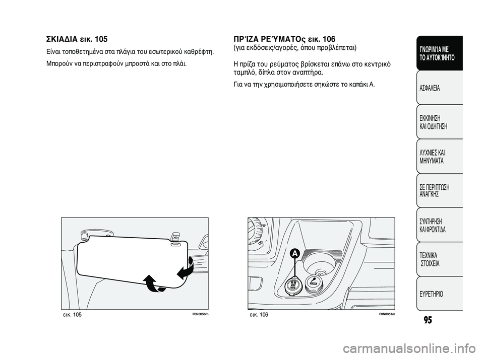 FIAT DUCATO 2010  ΒΙΒΛΙΟ ΧΡΗΣΗΣ ΚΑΙ ΣΥΝΤΗΡΗΣΗΣ (in Greek) 95
SICUREZZA
AVVIAMENTO
E GUIDA
SPIE E
MESSAGGI
IN EMERGENZA
MANUTENZIONE
E CURA
DATI TECNICI
INDICE
F0N0057mεικ. 106F0N0056mεικ. 105
ΣΚΙΑΔΙΑ εικ. 105
Είναι τοποθετημέν