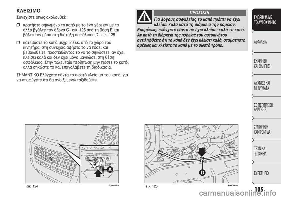 FIAT DUCATO 2011 ΒΙΒΛΙΟ ΧΡΗΣΗΣ ΚΑΙ ΣΥΝΤΗΡΗΣΗΣ (in Greek) 105
SICUREZZA
AVVIAMENTO
E GUIDA
SPIE E
MESSAGGI
IN EMERGENZA
MANUTENZIONE
E CURA
DATI TECNICI
INDICE
F0N0323mεικ. 124F0N0065mεικ. 125
ΚΛΕΙΣΙΜΟ
Συνεχίστε όπως ακολουθ FIAT DUCATO 2011 ΒΙΒΛΙΟ ΧΡΗΣΗΣ ΚΑΙ ΣΥΝΤΗΡΗΣΗΣ (in Greek) 105
SICUREZZA
AVVIAMENTO
E GUIDA
SPIE E
MESSAGGI
IN EMERGENZA
MANUTENZIONE
E CURA
DATI TECNICI
INDICE
F0N0323mεικ. 124F0N0065mεικ. 125
ΚΛΕΙΣΙΜΟ
Συνεχίστε όπως ακολουθ