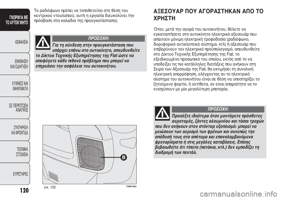 FIAT DUCATO 2011 ΒΙΒΛΙΟ ΧΡΗΣΗΣ ΚΑΙ ΣΥΝΤΗΡΗΣΗΣ (in Greek) 120
SICUREZZA
AVVIAMENTO
E GUIDA
SPIE E
MESSAGGI
IN EMERGENZA
MANUTENZIONE
E CURA
DATI TECNICI
INDICE
F0N0158mεικ. 133
ΑΞΕΣΟΥΑΡ ΠΟΥ ΑΓΟΡΑΣΤΗΚΑΝ ΑΠΟ ΤΟ
ΧΡΗΣΤΗ
Ότα FIAT DUCATO 2011 ΒΙΒΛΙΟ ΧΡΗΣΗΣ ΚΑΙ ΣΥΝΤΗΡΗΣΗΣ (in Greek) 120
SICUREZZA
AVVIAMENTO
E GUIDA
SPIE E
MESSAGGI
IN EMERGENZA
MANUTENZIONE
E CURA
DATI TECNICI
INDICE
F0N0158mεικ. 133
ΑΞΕΣΟΥΑΡ ΠΟΥ ΑΓΟΡΑΣΤΗΚΑΝ ΑΠΟ ΤΟ
ΧΡΗΣΤΗ
Ότα