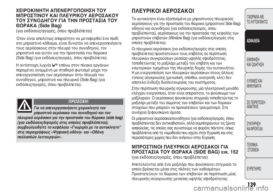 FIAT DUCATO 2011 ΒΙΒΛΙΟ ΧΡΗΣΗΣ ΚΑΙ ΣΥΝΤΗΡΗΣΗΣ (in Greek) 139
ΠΛΕΥΡΙΚΟΙ ΑΕΡΟΣΑΚΟΙ
Το αυτοκίνητο είναι εξοπλισμένο με μπροστινούς πλευρικούς
αερόσακους για την προστα FIAT DUCATO 2011 ΒΙΒΛΙΟ ΧΡΗΣΗΣ ΚΑΙ ΣΥΝΤΗΡΗΣΗΣ (in Greek) 139
ΠΛΕΥΡΙΚΟΙ ΑΕΡΟΣΑΚΟΙ
Το αυτοκίνητο είναι εξοπλισμένο με μπροστινούς πλευρικούς
αερόσακους για την προστα