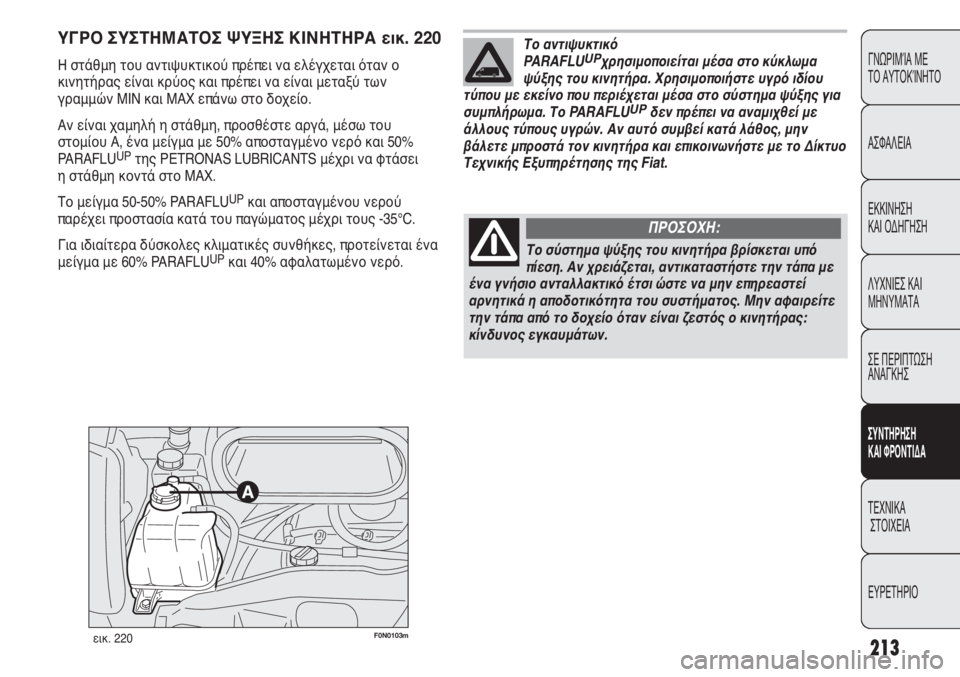 FIAT DUCATO 2011 ΒΙΒΛΙΟ ΧΡΗΣΗΣ ΚΑΙ ΣΥΝΤΗΡΗΣΗΣ (in Greek) 213
CONOSCENZA
DEL
VEICOLO
SICUREZZA
AVVIAMENTO
E GUIDA
SPIE E
MESSAGGI
IN EMERGENZA
MANUTENZIONE
E CURA
DATI TECNICI
INDICE
ΓΝΩΡΙΜΊΑ ΜΕ
ΤΟ ΑΥΤΟΚΊΝΗΤΟ
ΑΣΦΑΛΕΙΑ
ΕΚΚΙ FIAT DUCATO 2011 ΒΙΒΛΙΟ ΧΡΗΣΗΣ ΚΑΙ ΣΥΝΤΗΡΗΣΗΣ (in Greek) 213
CONOSCENZA
DEL
VEICOLO
SICUREZZA
AVVIAMENTO
E GUIDA
SPIE E
MESSAGGI
IN EMERGENZA
MANUTENZIONE
E CURA
DATI TECNICI
INDICE
ΓΝΩΡΙΜΊΑ ΜΕ
ΤΟ ΑΥΤΟΚΊΝΗΤΟ
ΑΣΦΑΛΕΙΑ
ΕΚΚΙ
