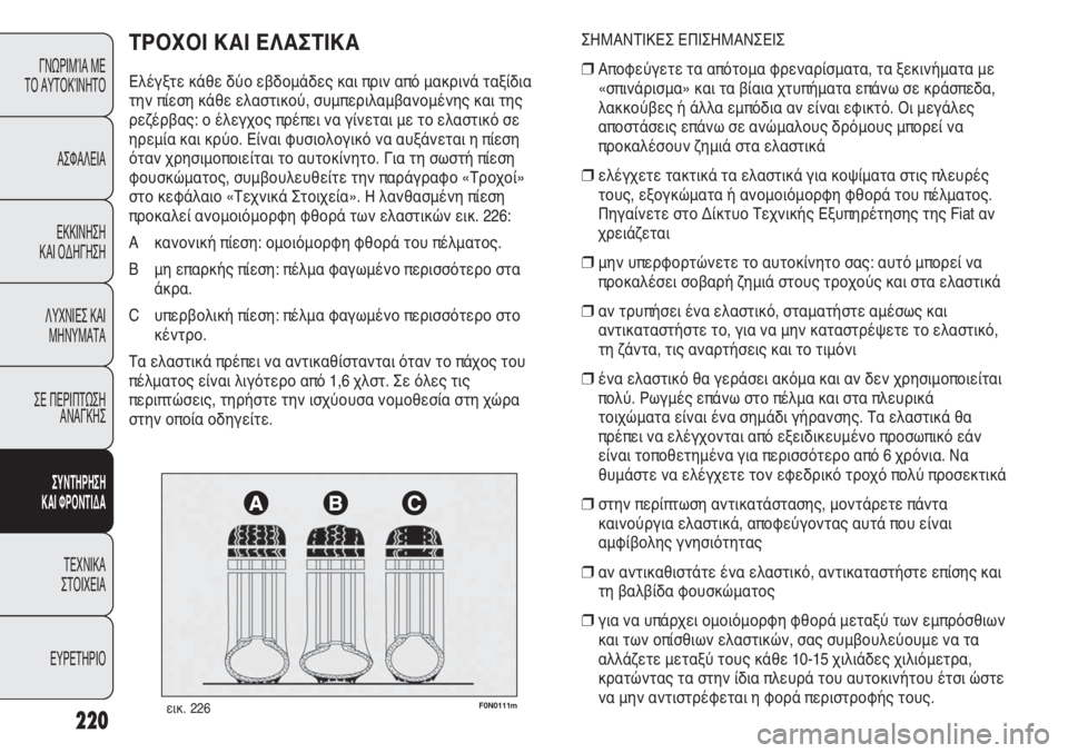 FIAT DUCATO 2011 ΒΙΒΛΙΟ ΧΡΗΣΗΣ ΚΑΙ ΣΥΝΤΗΡΗΣΗΣ (in Greek) 220
F0N0111mεικ. 226
ΣΗΜΑΝΤΙΚΕΣ ΕΠΙΣΗΜΑΝΣΕΙΣ
❒Αποφεύγετε τα απότομα φρεναρίσματα, τα ξεκινήματα με
«σπινάρισμα» κα FIAT DUCATO 2011 ΒΙΒΛΙΟ ΧΡΗΣΗΣ ΚΑΙ ΣΥΝΤΗΡΗΣΗΣ (in Greek) 220
F0N0111mεικ. 226
ΣΗΜΑΝΤΙΚΕΣ ΕΠΙΣΗΜΑΝΣΕΙΣ
❒Αποφεύγετε τα απότομα φρεναρίσματα, τα ξεκινήματα με
«σπινάρισμα» κα