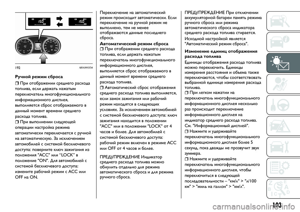 FIAT FULLBACK 2017 Руководство по эксплуатации и техобслуживанию (in Russian) Ручной режим сброса
При отображении среднего расхода
топлива, если держать нажатым
переключатель многофунк FIAT FULLBACK 2017 Руководство по эксплуатации и техобслуживанию (in Russian) Ручной режим сброса
При отображении среднего расхода
топлива, если держать нажатым
переключатель многофунк