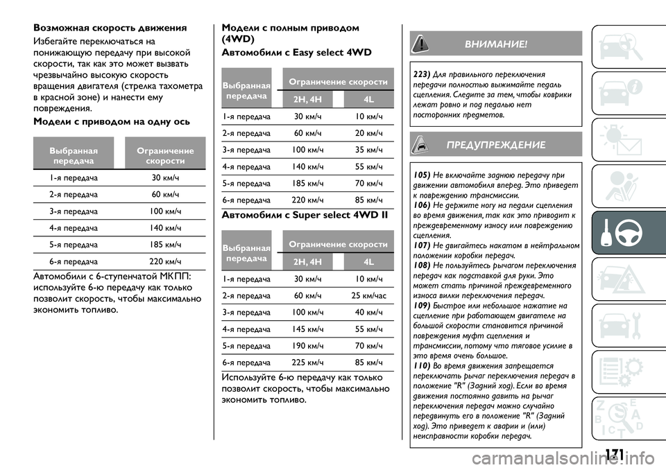 FIAT FULLBACK 2017  Руководство по эксплуатации и техобслуживанию (in Russian) Возможная скорость движения
Избегайте переключаться на
понижающую передачу при высокой
скорости, так как эт
