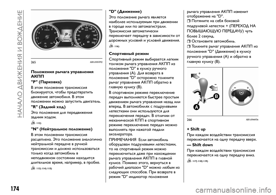 FIAT FULLBACK 2017  Руководство по эксплуатации и техобслуживанию (in Russian) Положения рычага управления
АКПП
"Р" (Парковка)
В этом положение трансмиссия
блокируется, чтобы предотвр