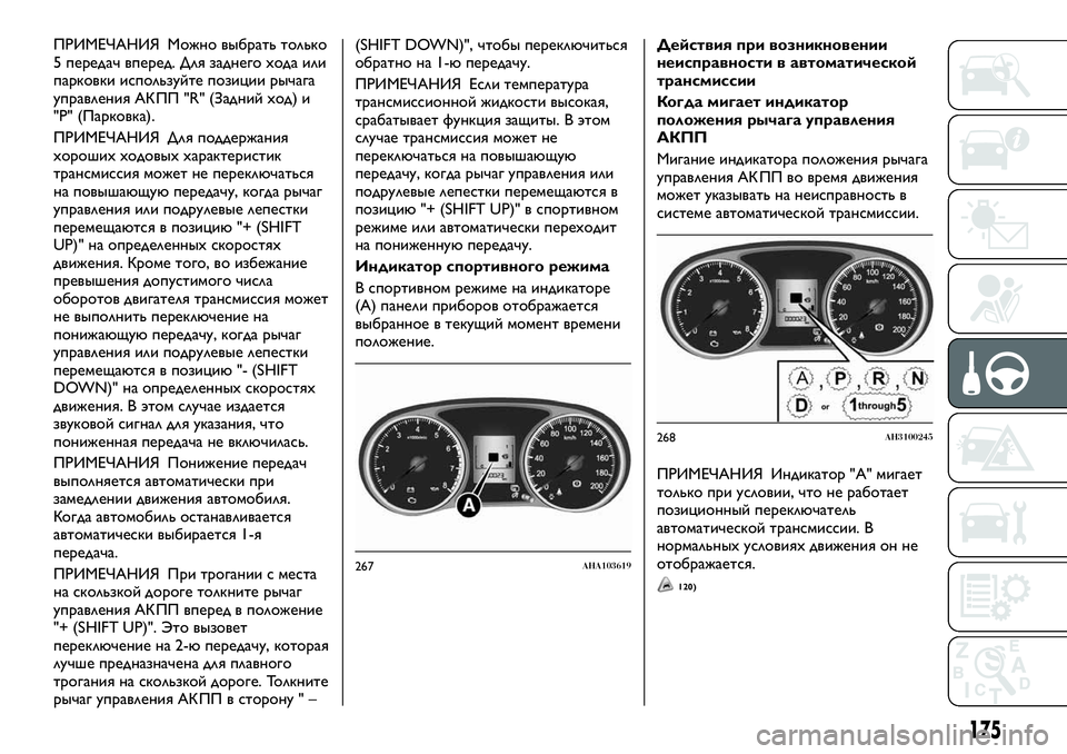 FIAT FULLBACK 2017 Руководство по эксплуатации и техобслуживанию (in Russian) ПРИМЕЧАНИЯ Можно выбрать только
5 передач вперед. Для заднего хода или
парковки используйте позиции рычага
у FIAT FULLBACK 2017 Руководство по эксплуатации и техобслуживанию (in Russian) ПРИМЕЧАНИЯ Можно выбрать только
5 передач вперед. Для заднего хода или
парковки используйте позиции рычага
у