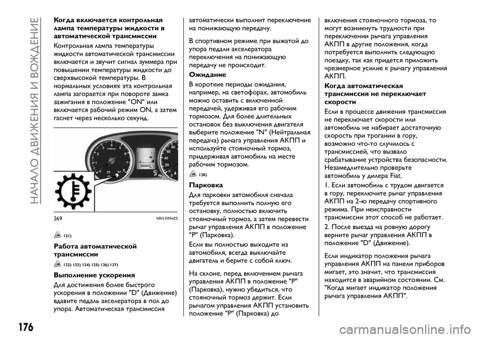 FIAT FULLBACK 2017 Руководство по эксплуатации и техобслуживанию (in Russian) Когда включается контрольная
лампа температуры жидкости в
автоматической трансмиссии
Контрольная лампа те FIAT FULLBACK 2017 Руководство по эксплуатации и техобслуживанию (in Russian) Когда включается контрольная
лампа температуры жидкости в
автоматической трансмиссии
Контрольная лампа те