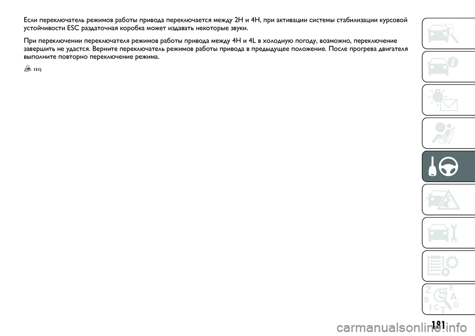 FIAT FULLBACK 2017  Руководство по эксплуатации и техобслуживанию (in Russian) Если переключатель режимов работы привода переключается между 2H и 4H, при активации системы стабилизации кур