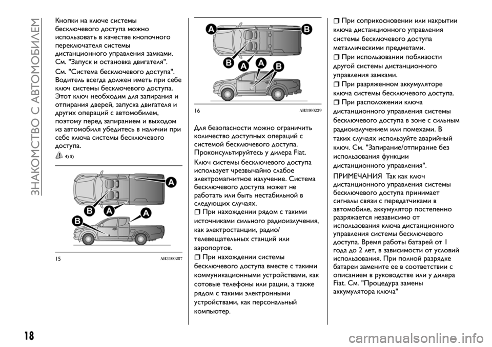 FIAT FULLBACK 2017  Руководство по эксплуатации и техобслуживанию (in Russian) Кнопки на ключе системы
бесключевого доступа можно
использовать в качестве кнопочного
переключателя систем