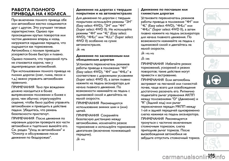 FIAT FULLBACK 2017 Руководство по эксплуатации и техобслуживанию (in Russian) РАБОТА ПОЛНОГО
ПРИВОДА НА 4 КОЛЕСА
При включении полного привода обе
оси автомобиля жестко соединяются
друг FIAT FULLBACK 2017 Руководство по эксплуатации и техобслуживанию (in Russian) РАБОТА ПОЛНОГО
ПРИВОДА НА 4 КОЛЕСА
При включении полного привода обе
оси автомобиля жестко соединяются
друг
