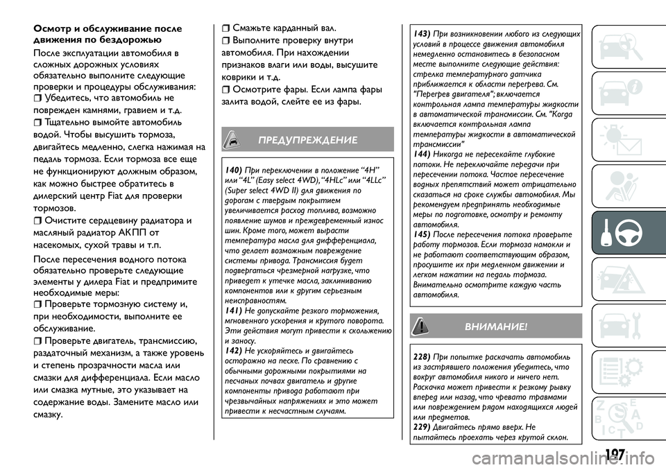 FIAT FULLBACK 2017 Руководство по эксплуатации и техобслуживанию (in Russian) Осмотр и обслуживание после
движения по бездорожью
После эксплуатации автомобиля в
сложных дорожных услови FIAT FULLBACK 2017 Руководство по эксплуатации и техобслуживанию (in Russian) Осмотр и обслуживание после
движения по бездорожью
После эксплуатации автомобиля в
сложных дорожных услови