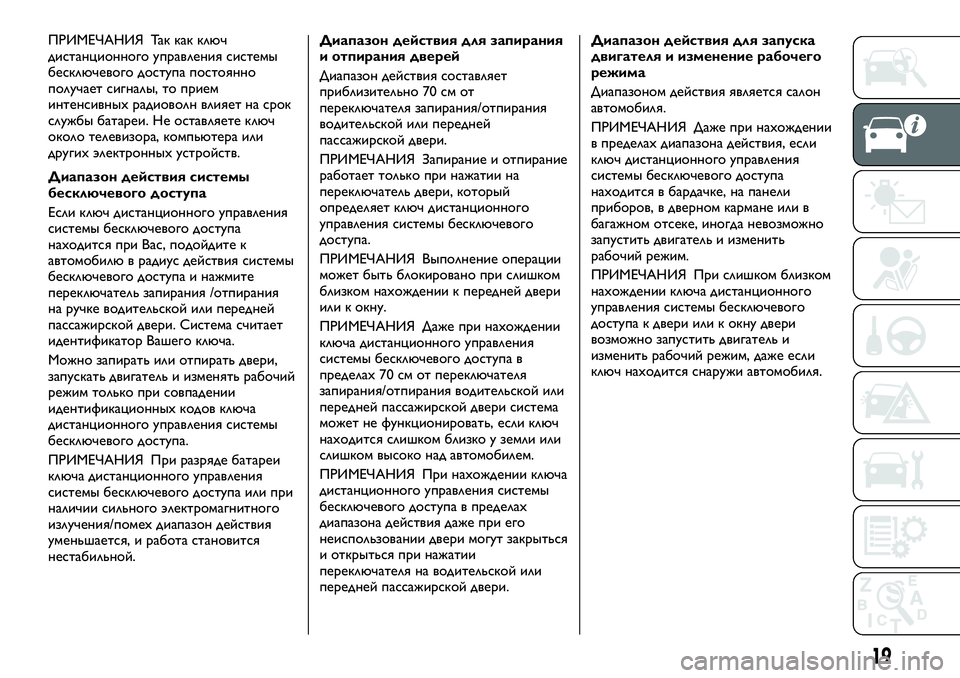 FIAT FULLBACK 2017  Руководство по эксплуатации и техобслуживанию (in Russian) ПРИМЕЧАНИЯ Так как ключ
дистанционного управления системы
бесключевого доступа постоянно
получает сигналы,