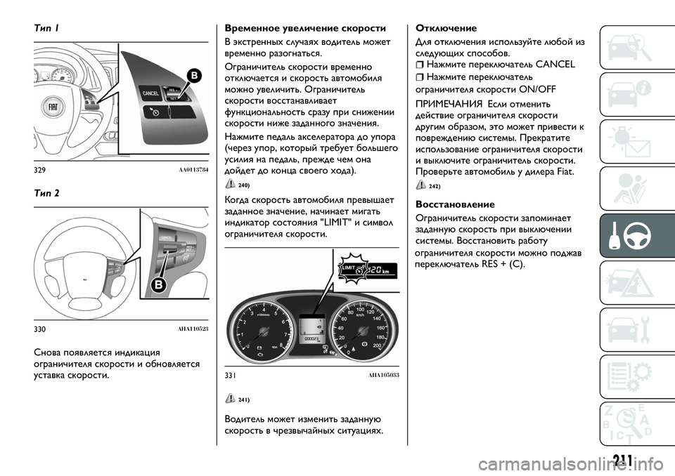 FIAT FULLBACK 2017 Руководство по эксплуатации и техобслуживанию (in Russian) Тип 1
Тип 2
Снова появляется индикация
ограничителя скорости и обновляется
уставка скорости.Временное увелич FIAT FULLBACK 2017 Руководство по эксплуатации и техобслуживанию (in Russian) Тип 1
Тип 2
Снова появляется индикация
ограничителя скорости и обновляется
уставка скорости.Временное увелич