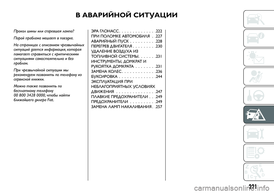 FIAT FULLBACK 2017  Руководство по эксплуатации и техобслуживанию (in Russian) В АВАРИЙНОЙ СИТУАЦИИ
Прокол шины или сгоревшая лампа?
Порой проблема мешает в поездке.
На страницах с описани