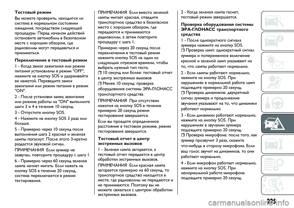 FIAT FULLBACK 2017 Руководство по эксплуатации и техобслуживанию (in Russian) Тестовый режим
Вы можете проверить, находится ли
система в нормальном состоянии
ожидания, посредством следу FIAT FULLBACK 2017 Руководство по эксплуатации и техобслуживанию (in Russian) Тестовый режим
Вы можете проверить, находится ли
система в нормальном состоянии
ожидания, посредством следу