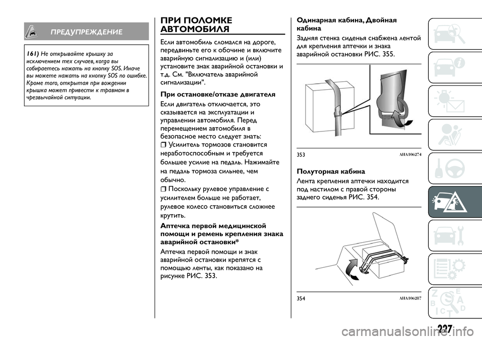 FIAT FULLBACK 2017 Руководство по эксплуатации и техобслуживанию (in Russian) ПРЕДУПРЕЖДЕНИЕ
161)Не открывайте крышку за
исключением тех случаев, когда вы
собираетесь нажать на кнопку SOS. И FIAT FULLBACK 2017 Руководство по эксплуатации и техобслуживанию (in Russian) ПРЕДУПРЕЖДЕНИЕ
161)Не открывайте крышку за
исключением тех случаев, когда вы
собираетесь нажать на кнопку SOS. И