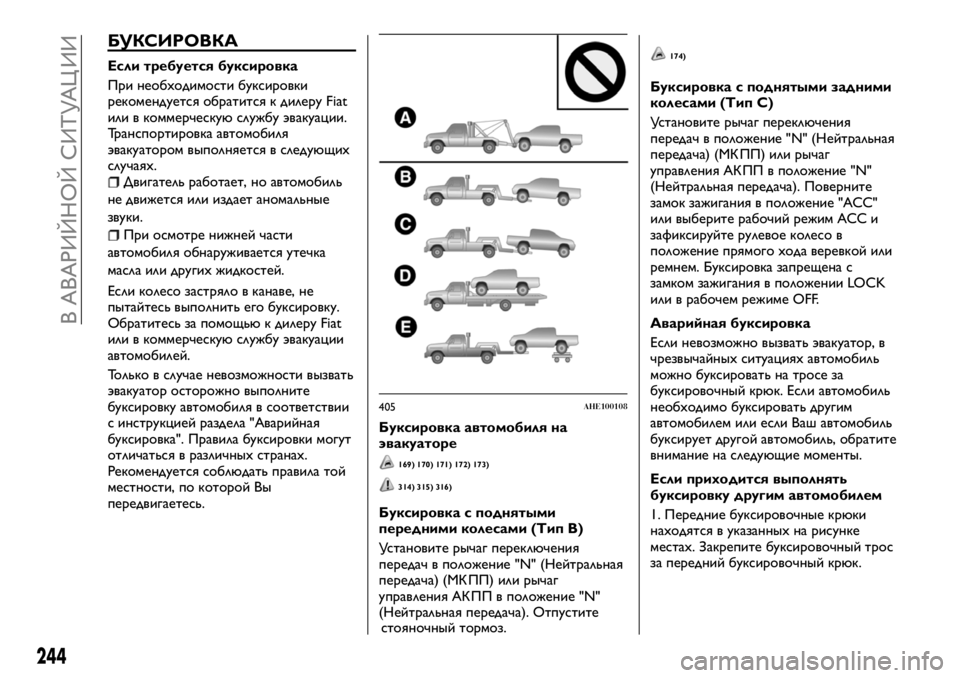 FIAT FULLBACK 2017 Руководство по эксплуатации и техобслуживанию (in Russian) БУКСИРОВКА
Если требуется буксировка
При необходимости буксировки
рекомендуется обратится к дилеру Fiat
или FIAT FULLBACK 2017 Руководство по эксплуатации и техобслуживанию (in Russian) БУКСИРОВКА
Если требуется буксировка
При необходимости буксировки
рекомендуется обратится к дилеру Fiat
или