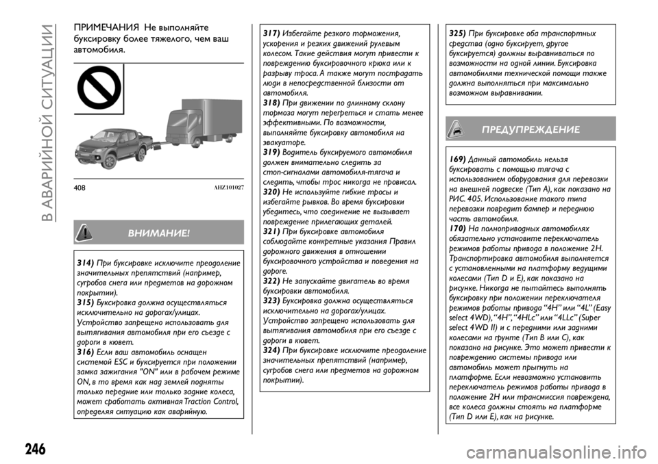 FIAT FULLBACK 2017 Руководство по эксплуатации и техобслуживанию (in Russian) ПРИМЕЧАНИЯ Не выполняйте
буксировку более тяжелого, чем ваш
автомобиля.
ВНИМАНИЕ!
314)При буксировке исключит FIAT FULLBACK 2017 Руководство по эксплуатации и техобслуживанию (in Russian) ПРИМЕЧАНИЯ Не выполняйте
буксировку более тяжелого, чем ваш
автомобиля.
ВНИМАНИЕ!
314)При буксировке исключит