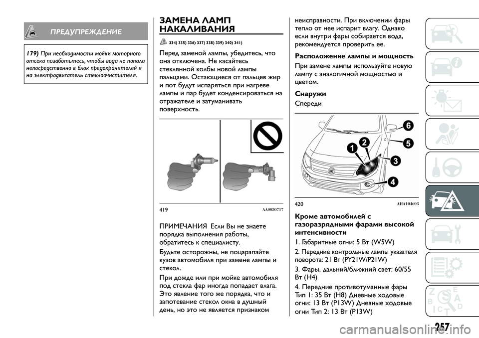 FIAT FULLBACK 2017  Руководство по эксплуатации и техобслуживанию (in Russian) ПРЕДУПРЕЖДЕНИЕ
179)При необходимости мойки моторного
отсека позаботьтесь, чтобы вода не попала
непосредствен