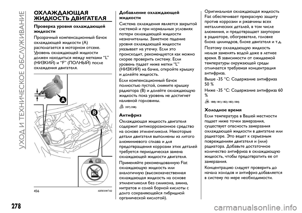FIAT FULLBACK 2017  Руководство по эксплуатации и техобслуживанию (in Russian) ОХЛАЖДАЮЩАЯ
ЖИДКОСТЬ ДВИГАТЕЛЯ
Проверка уровня охлаждающей
жидкости
Прозрачный компенсационный бачок
охла