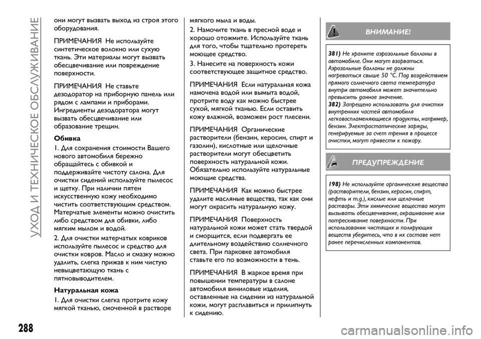 FIAT FULLBACK 2017 Руководство по эксплуатации и техобслуживанию (in Russian) они могут вызвать выход из строя этого
оборудования.
ПРИМЕЧАНИЯ Не используйте
синтетическое волокно или су FIAT FULLBACK 2017 Руководство по эксплуатации и техобслуживанию (in Russian) они могут вызвать выход из строя этого
оборудования.
ПРИМЕЧАНИЯ Не используйте
синтетическое волокно или су